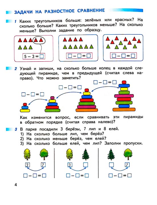 Страница 4 из рабочей тетради по математике 1 класс Дорофеев, Миракова, Бука - 2 часть