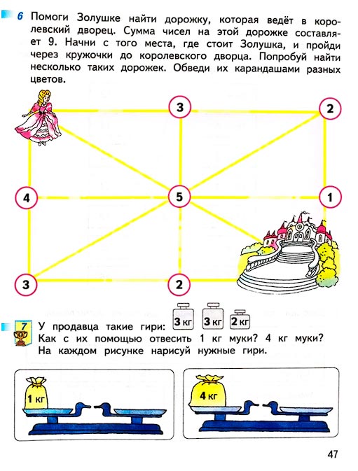 Страница 47 из рабочей тетради по математике 1 класс Дорофеев, Миракова, Бука - 2 часть