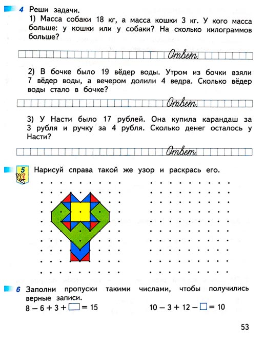 Страница 53 из рабочей тетради по математике 1 класс Дорофеев, Миракова, Бука - 2 часть