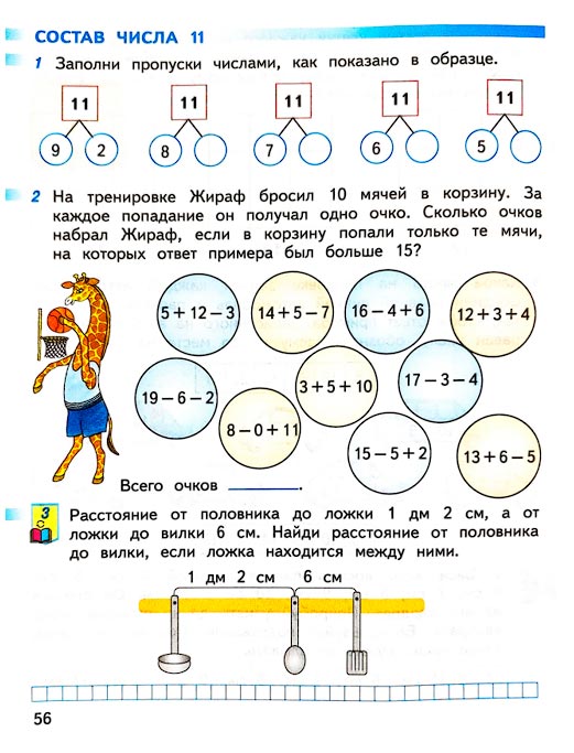 Страница 56 из рабочей тетради по математике 1 класс Дорофеев, Миракова, Бука - 2 часть