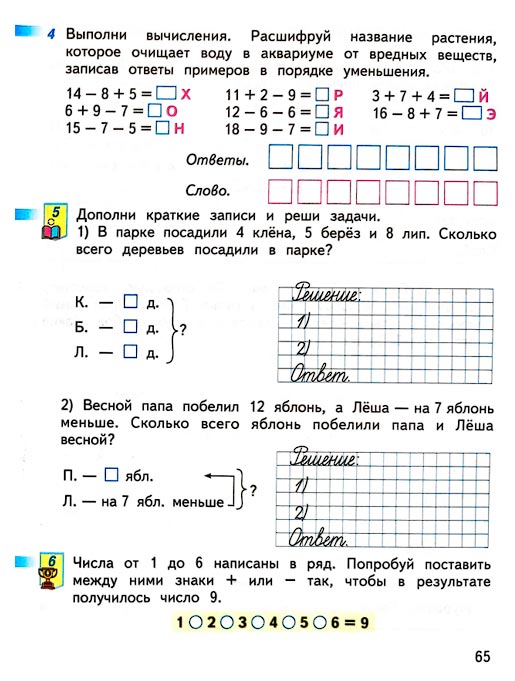 Страница 65 из рабочей тетради по математике 1 класс Дорофеев, Миракова, Бука - 2 часть