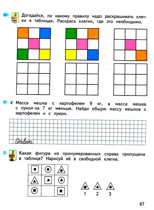Страница 67 из рабочей тетради по математике 1 класс Дорофеев, Миракова, Бука - 2 часть