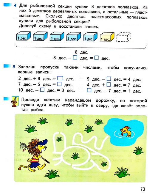 Страница 73 из рабочей тетради по математике 1 класс Дорофеев, Миракова, Бука - 2 часть