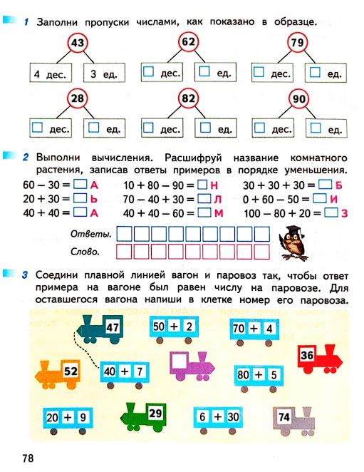 Страница 78 из рабочей тетради по математике 1 класс Дорофеев, Миракова, Бука - 2 часть