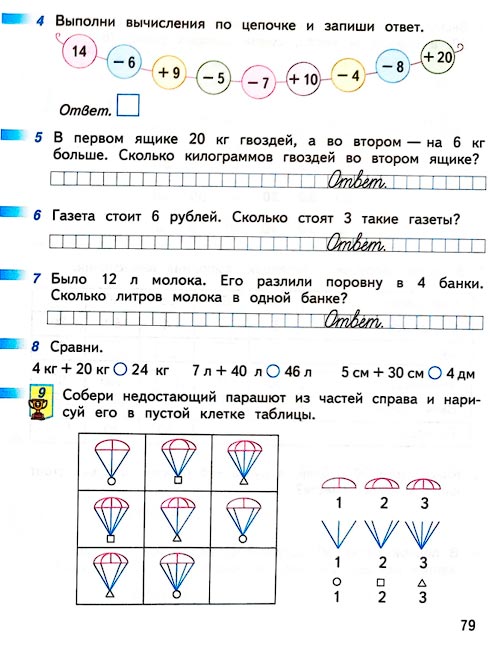 Страница 79 из рабочей тетради по математике 1 класс Дорофеев, Миракова, Бука - 2 часть