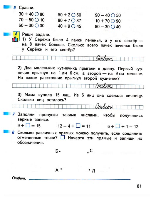 Страница 81 из рабочей тетради по математике 1 класс Дорофеев, Миракова, Бука - 2 часть