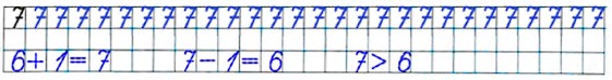 Ответ к рабочей тетради по математике 1 класс Дорофеев, Миракова, Бука - 1 часть номер 7
