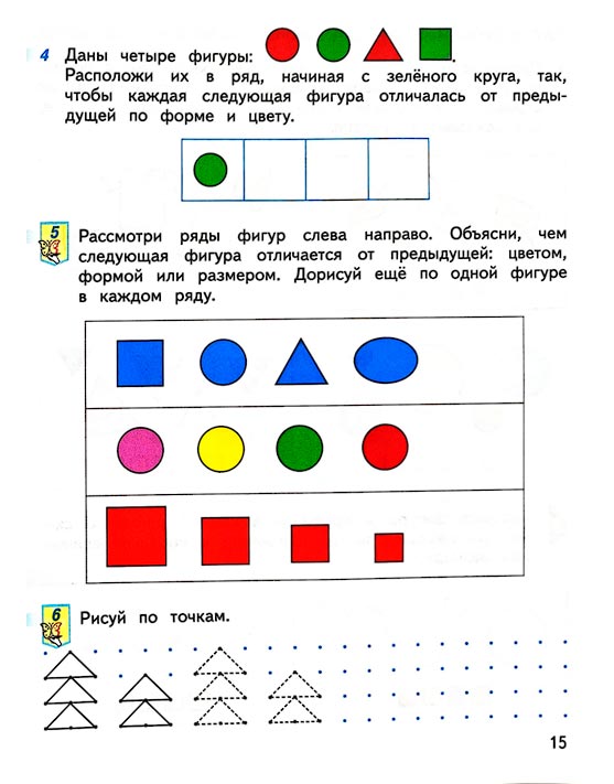 Страница 15 из рабочей тетради по математике 1 класс Дорофеев, Миракова, Бука - 1 часть
