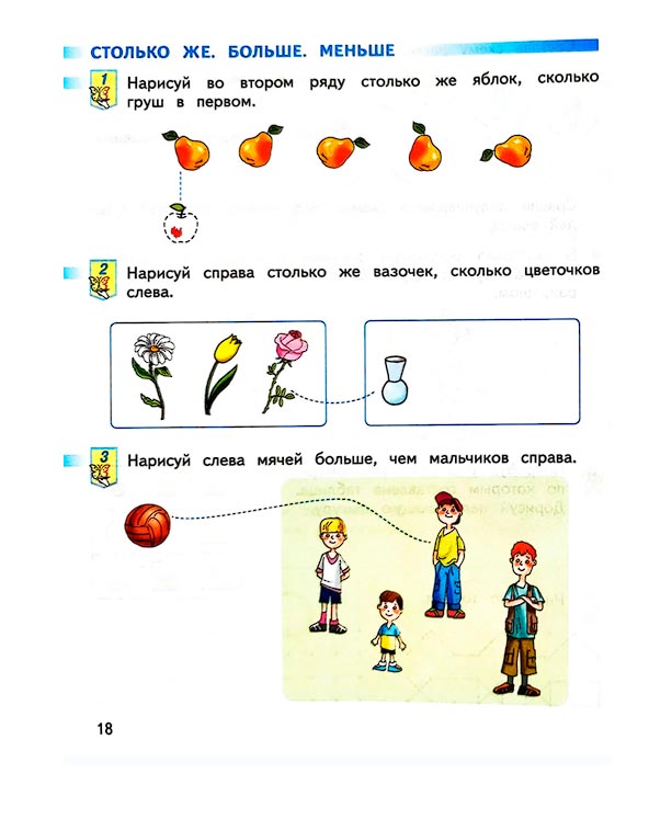 Страница 18 из рабочей тетради по математике 1 класс Дорофеев, Миракова, Бука - 1 часть