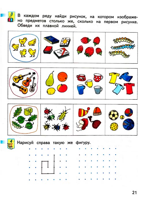 Страница 21 из рабочей тетради по математике 1 класс Дорофеев, Миракова, Бука - 1 часть