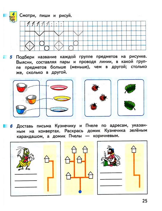 Страница 25 из рабочей тетради по математике 1 класс Дорофеев, Миракова, Бука - 1 часть