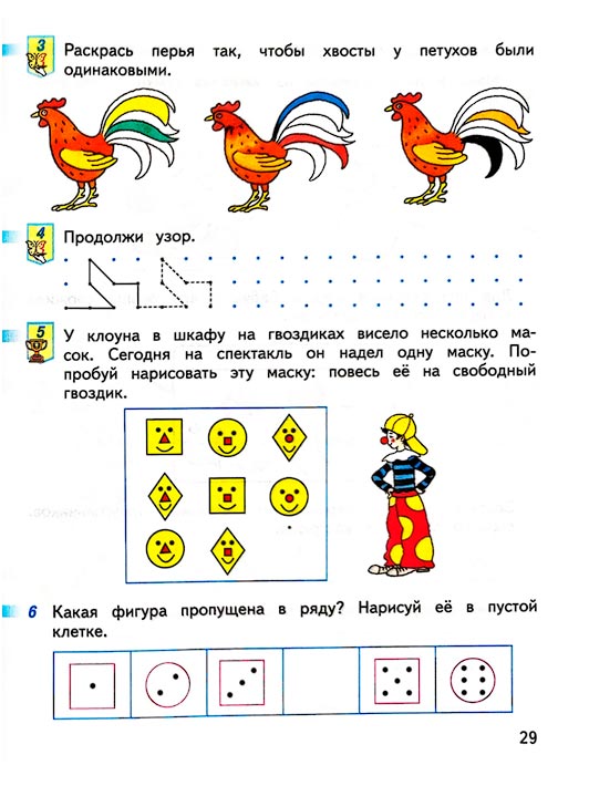 Страница 29 из рабочей тетради по математике 1 класс Дорофеев, Миракова, Бука - 1 часть