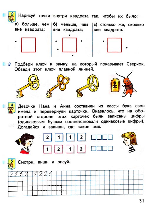 Страница 31 из рабочей тетради по математике 1 класс Дорофеев, Миракова, Бука - 1 часть