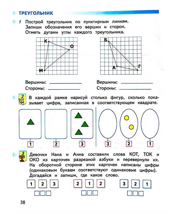 Страница 38 из рабочей тетради по математике 1 класс Дорофеев, Миракова, Бука - 1 часть