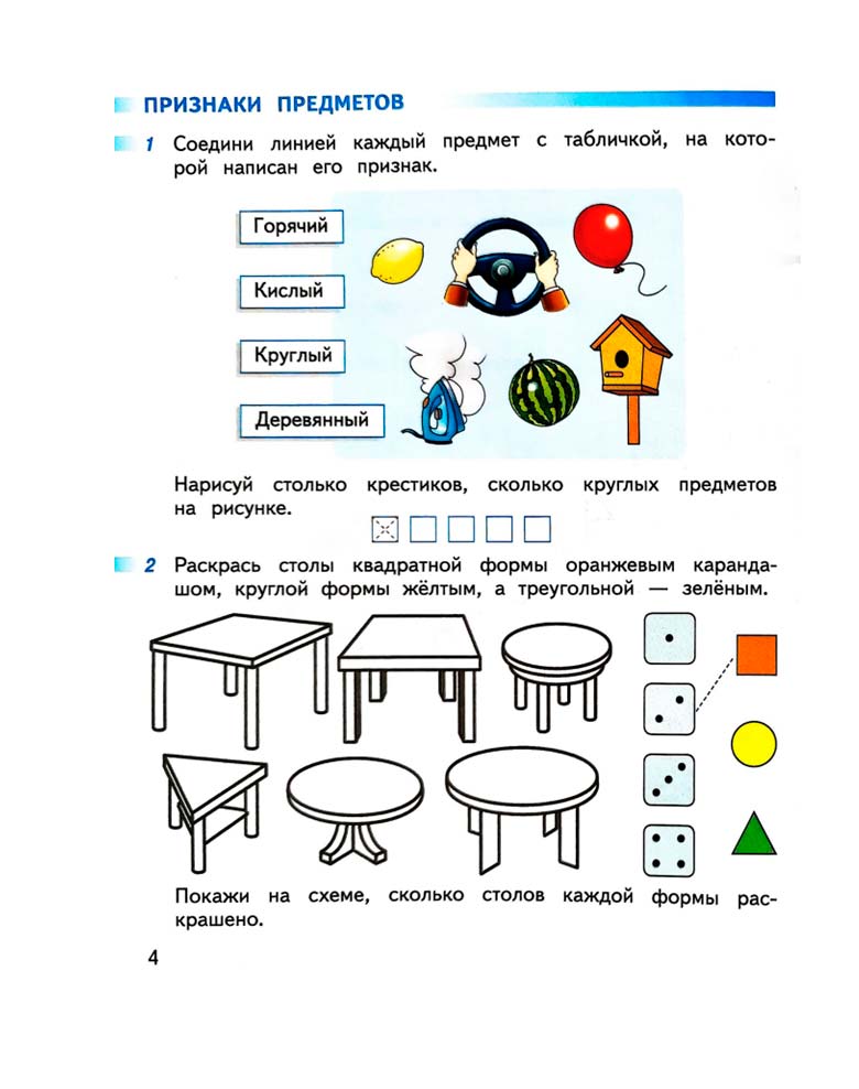 Страница 4 из рабочей тетради по математике 1 класс Дорофеев, Миракова, Бука - 1 часть