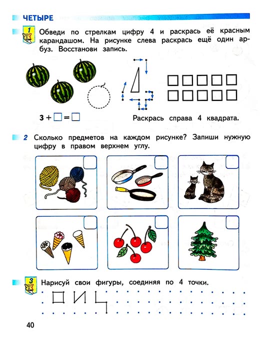 Страница 40 из рабочей тетради по математике 1 класс Дорофеев, Миракова, Бука - 1 часть