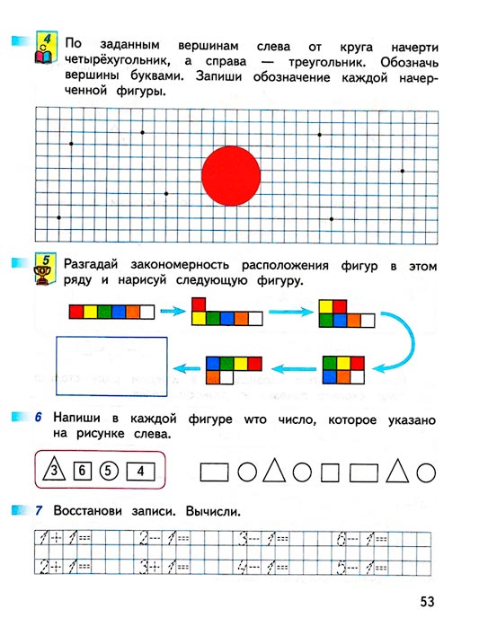 Страница 53 из рабочей тетради по математике 1 класс Дорофеев, Миракова, Бука - 1 часть