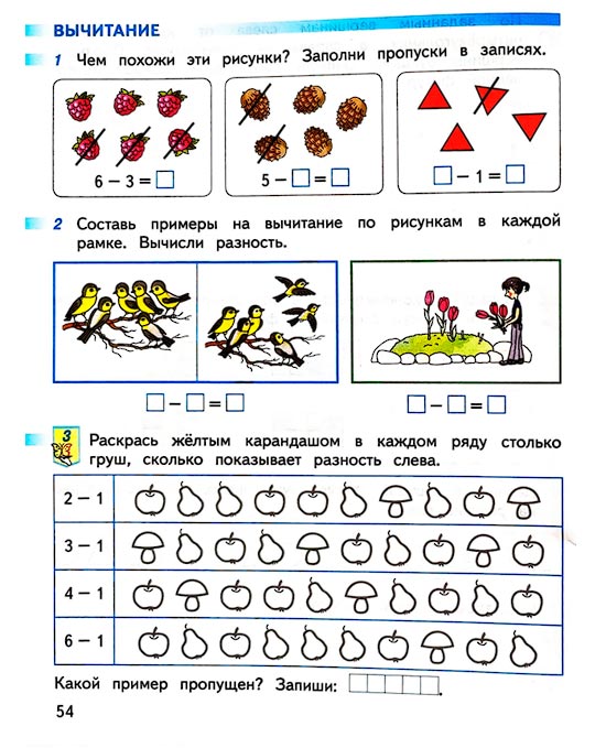 Страница 54 из рабочей тетради по математике 1 класс Дорофеев, Миракова, Бука - 1 часть