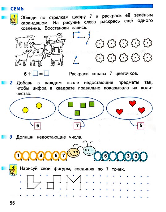 Страница 56 из рабочей тетради по математике 1 класс Дорофеев, Миракова, Бука - 1 часть