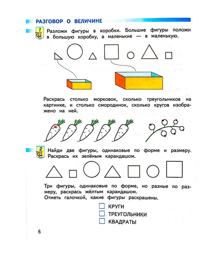 Страница 6 из рабочей тетради по математике 1 класс Дорофеев, Миракова, Бука - 1 часть