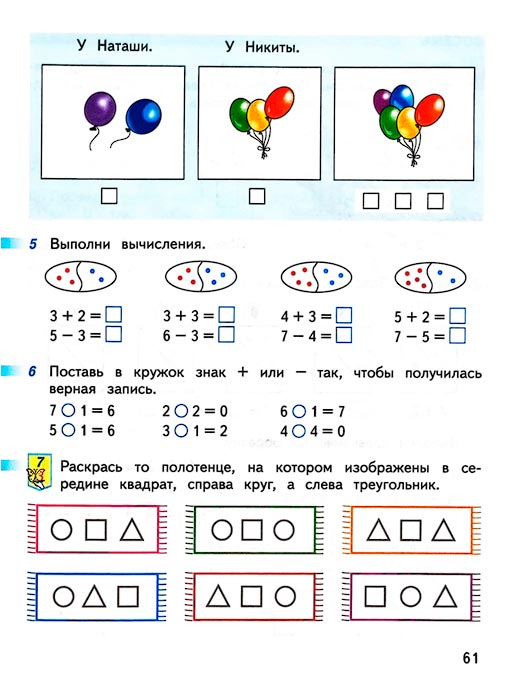 Страница 61 из рабочей тетради по математике 1 класс Дорофеев, Миракова, Бука - 1 часть