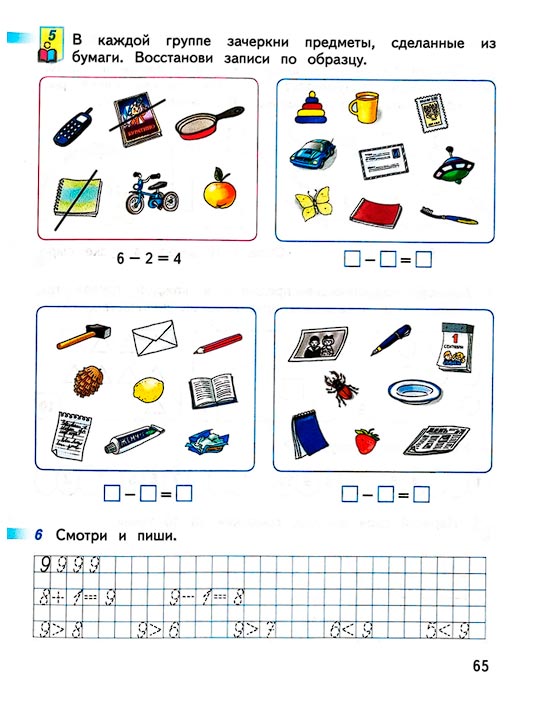 Страница 65 из рабочей тетради по математике 1 класс Дорофеев, Миракова, Бука - 1 часть