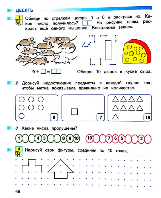 Страница 66 из рабочей тетради по математике 1 класс Дорофеев, Миракова, Бука - 1 часть