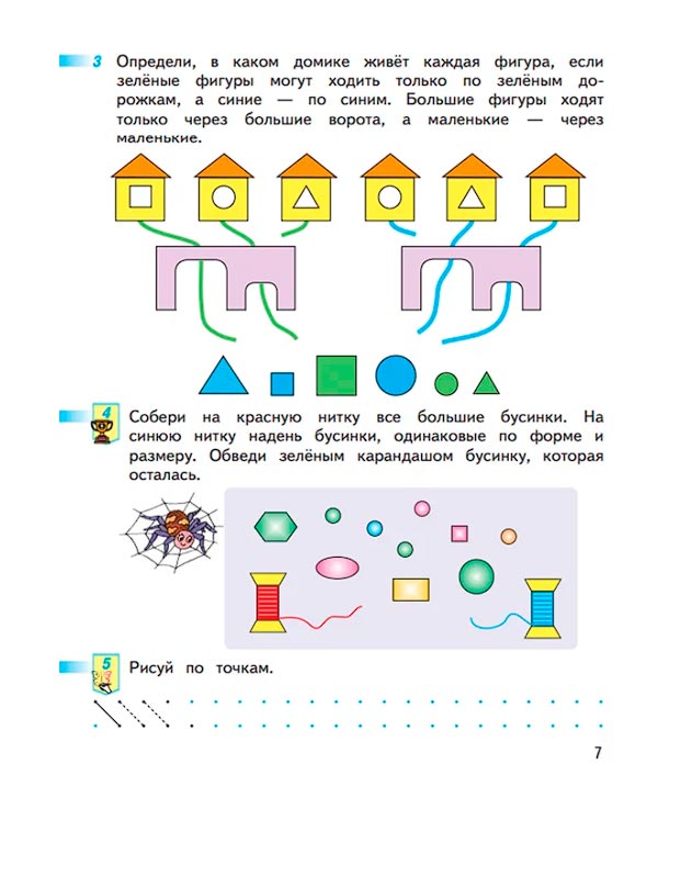 Страница 7 из рабочей тетради по математике 1 класс Дорофеев, Миракова, Бука - 1 часть