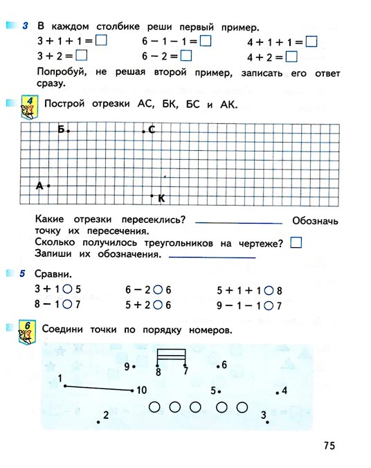 Страница 75 из рабочей тетради по математике 1 класс Дорофеев, Миракова, Бука - 1 часть