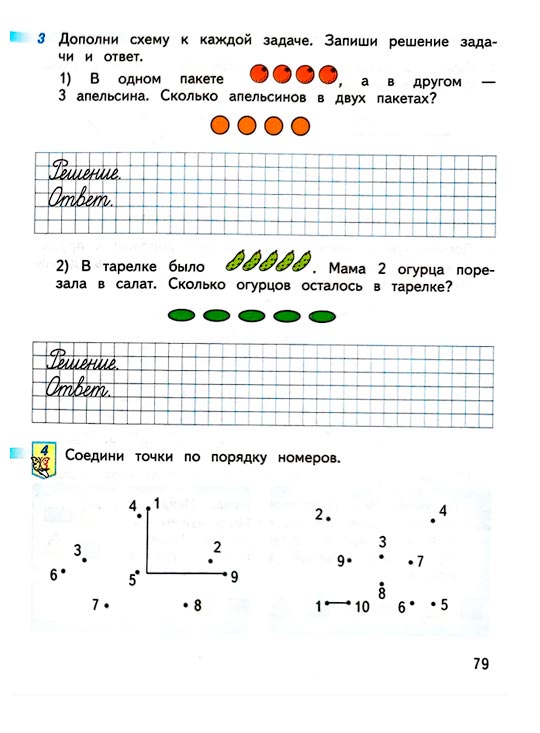 Страница 79 из рабочей тетради по математике 1 класс Дорофеев, Миракова, Бука - 1 часть