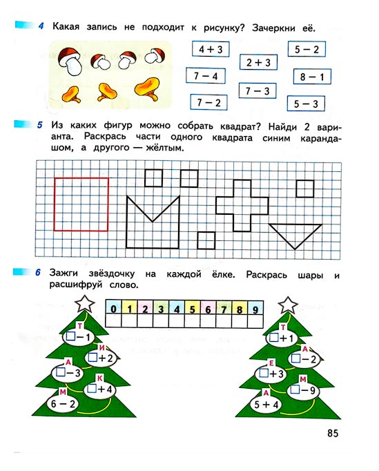 Страница 85 из рабочей тетради по математике 1 класс Дорофеев, Миракова, Бука - 1 часть