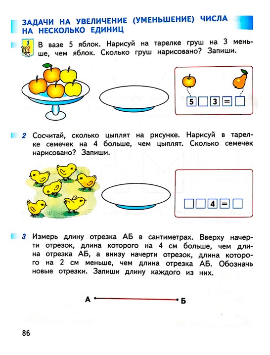 Страница 86 из рабочей тетради по математике 1 класс Дорофеев, Миракова, Бука - 1 часть