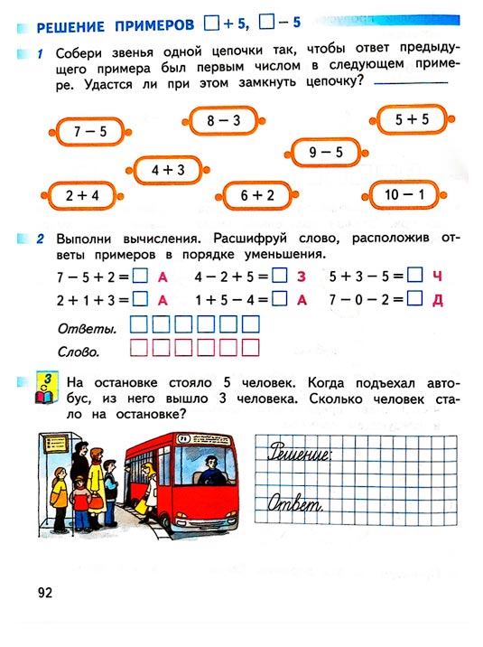 Страница 92 из рабочей тетради по математике 1 класс Дорофеев, Миракова, Бука - 1 часть