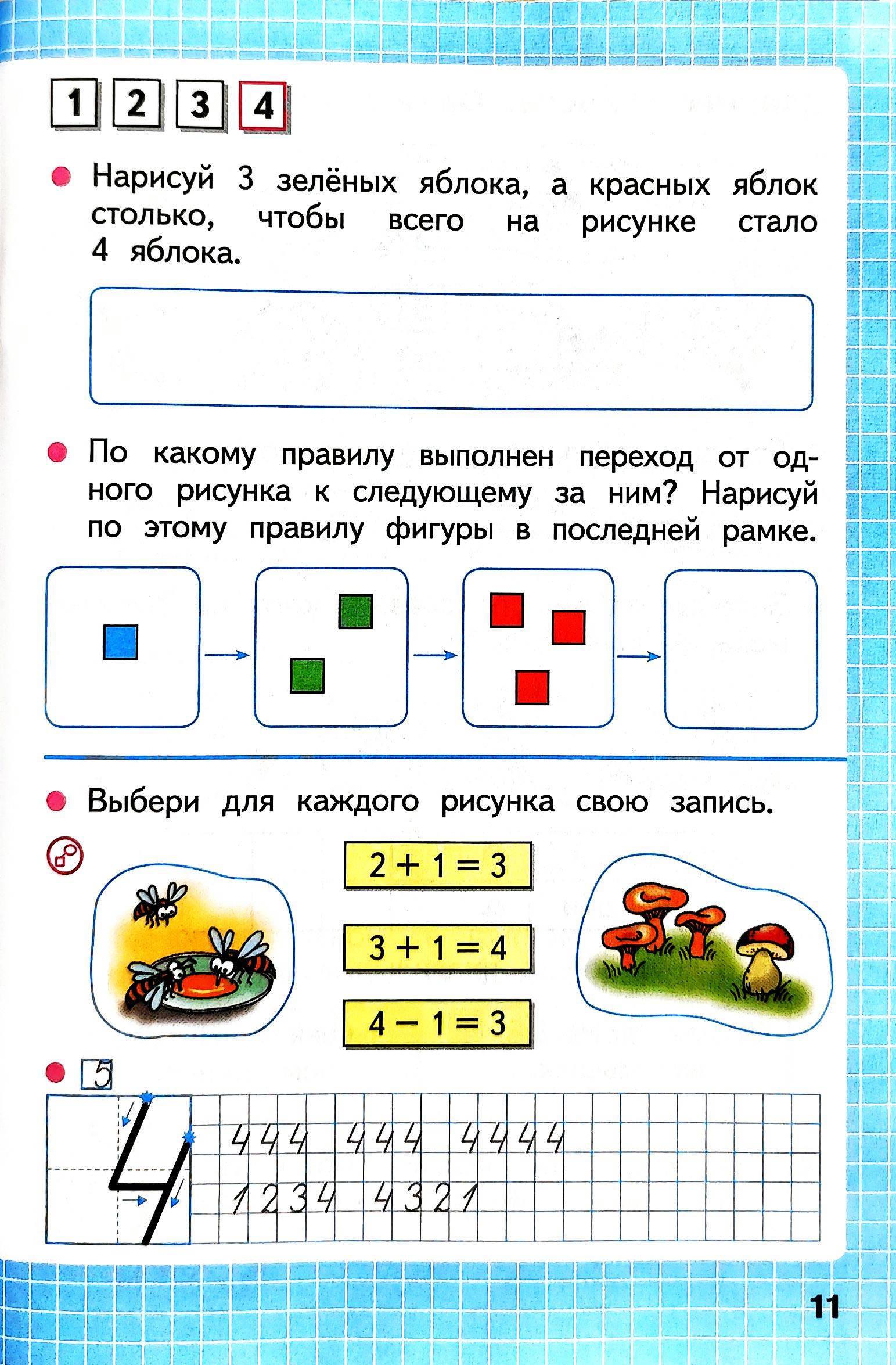 Изображение рабочая тетрадь по математике 1 класс Моро, Волкова - 1 часть страница 11 Рабочая тетрадь по математике 1 класс Моро, Волкова - 1 часть страница 11