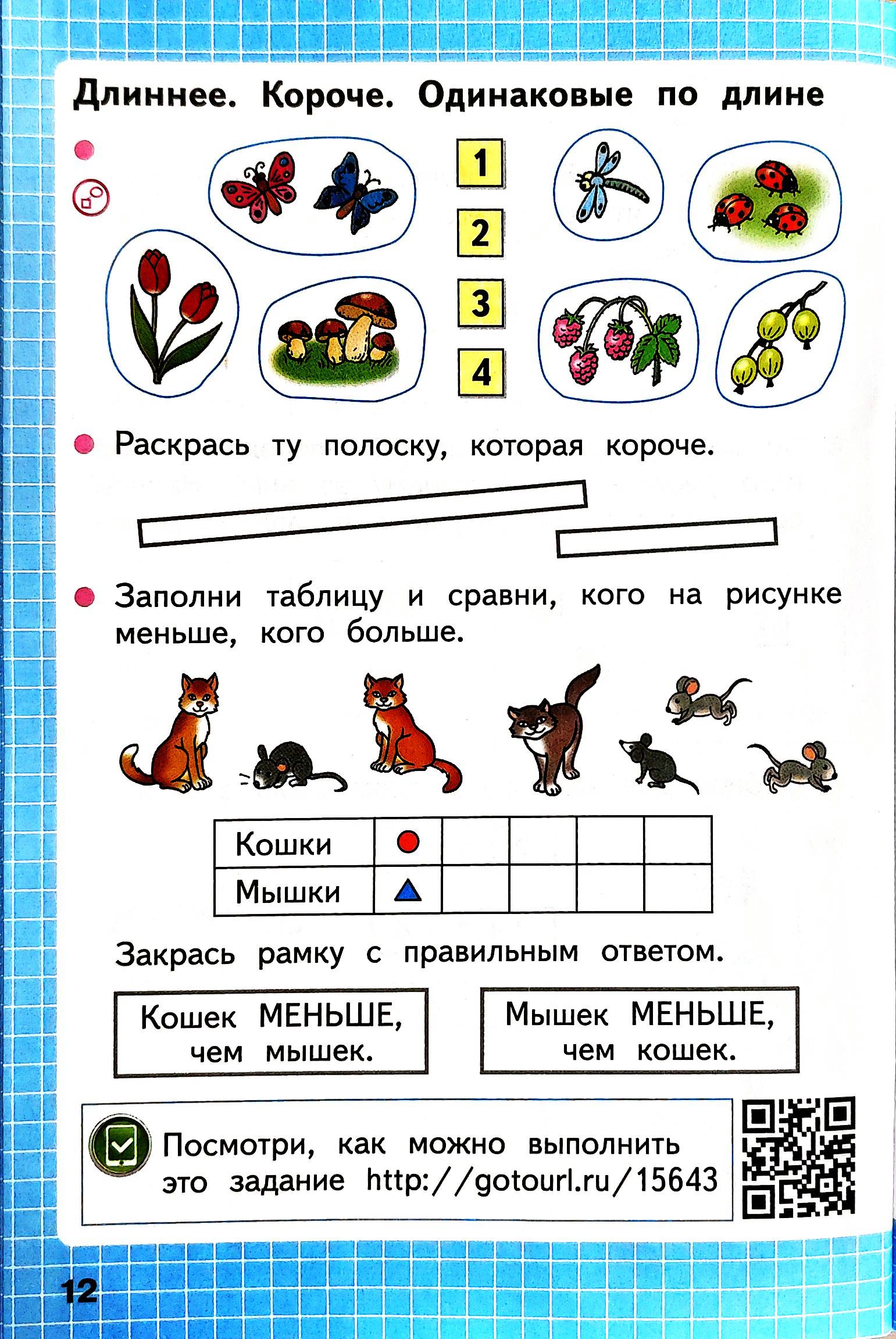 Изображение рабочая тетрадь по математике 1 класс Моро, Волкова - 1 часть страница 12 Рабочая тетрадь по математике 1 класс Моро, Волкова - 1 часть страница 12