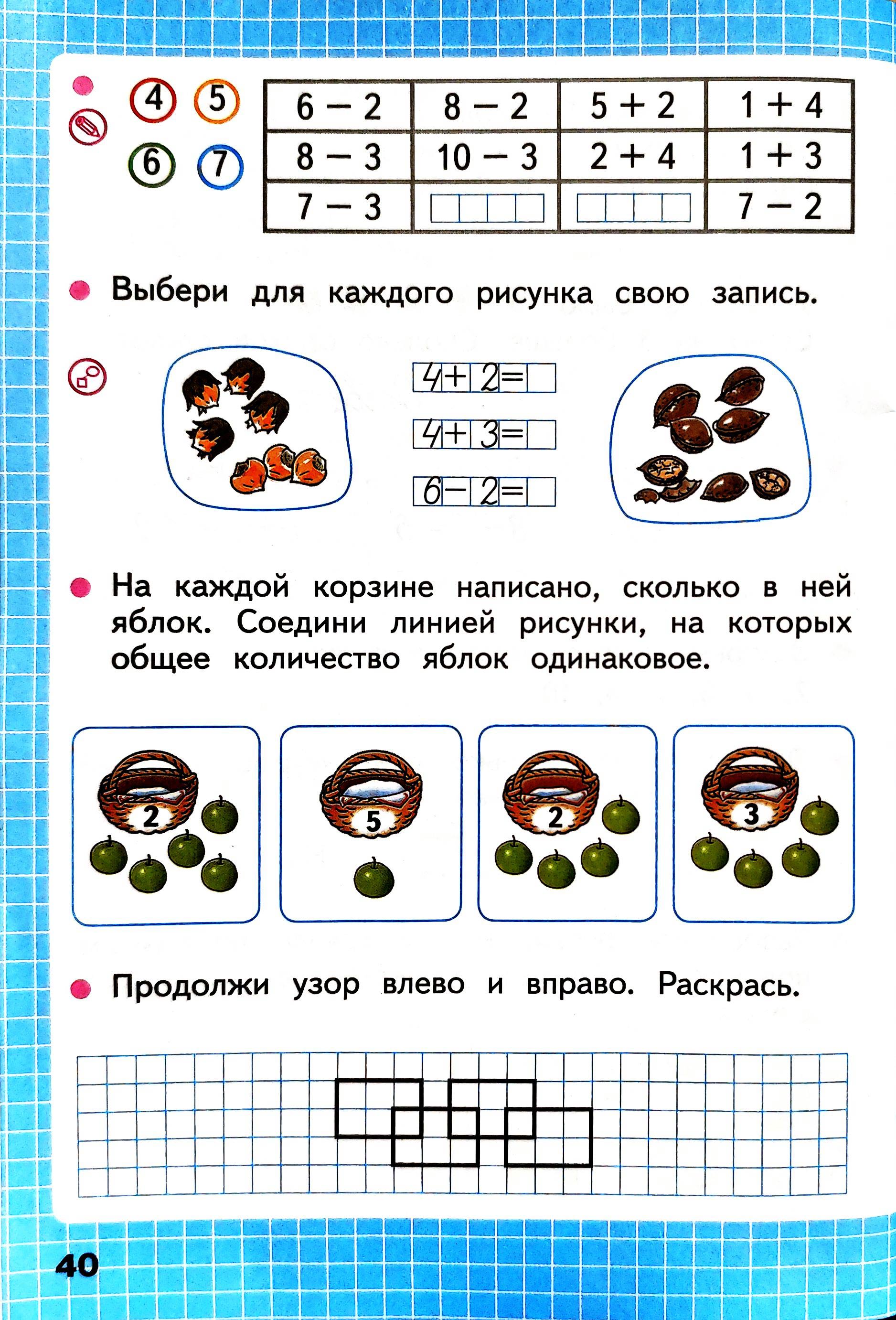 Рабочая тетрадь по математике 1 класс Моро, Волкова - 1 часть страница 40
