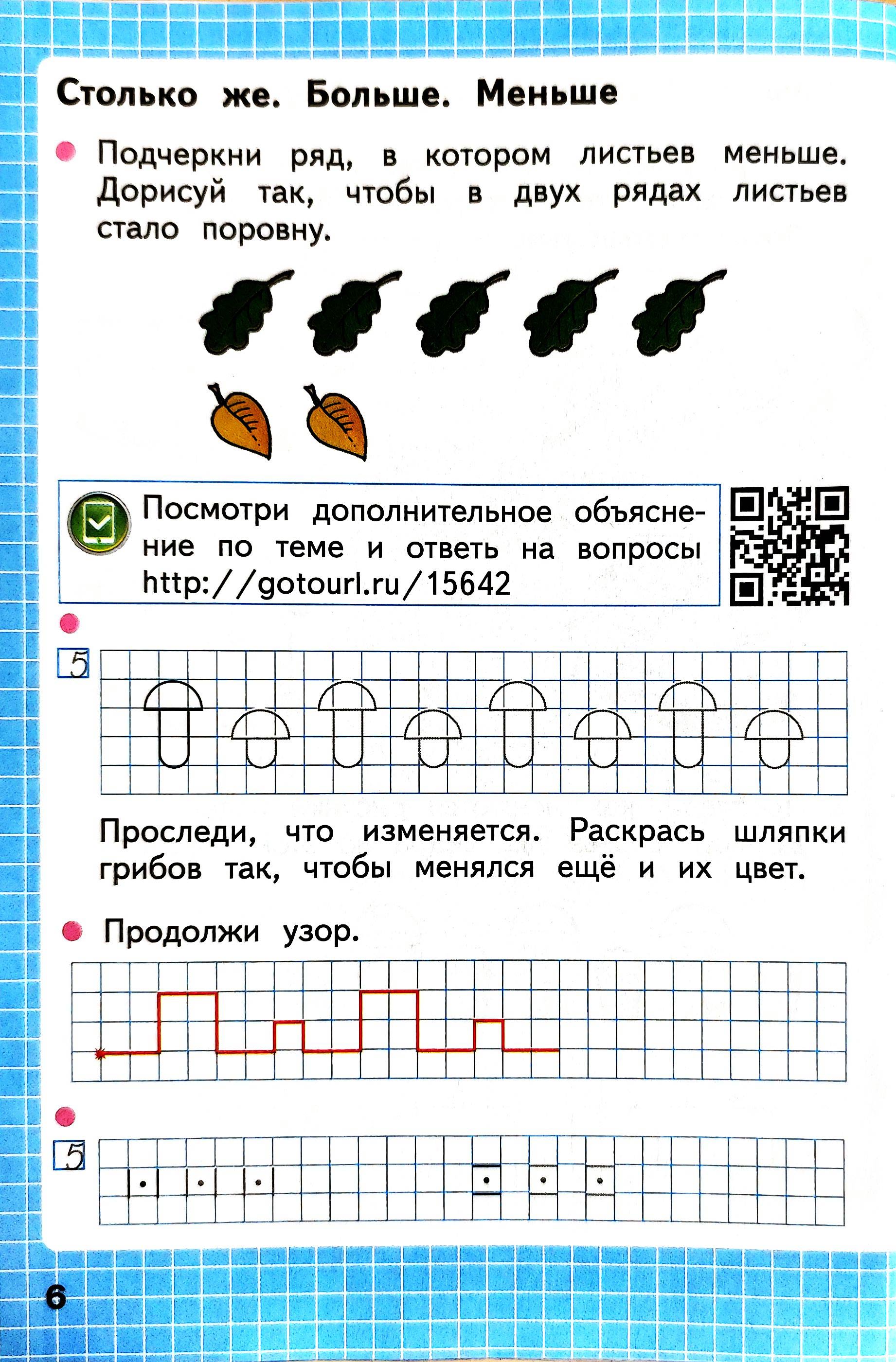 Изображение рабочая тетрадь по математике 1 класс Моро, Волкова - 1 часть страница 6 Рабочая тетрадь по математике 1 класс Моро, Волкова - 1 часть страница 6