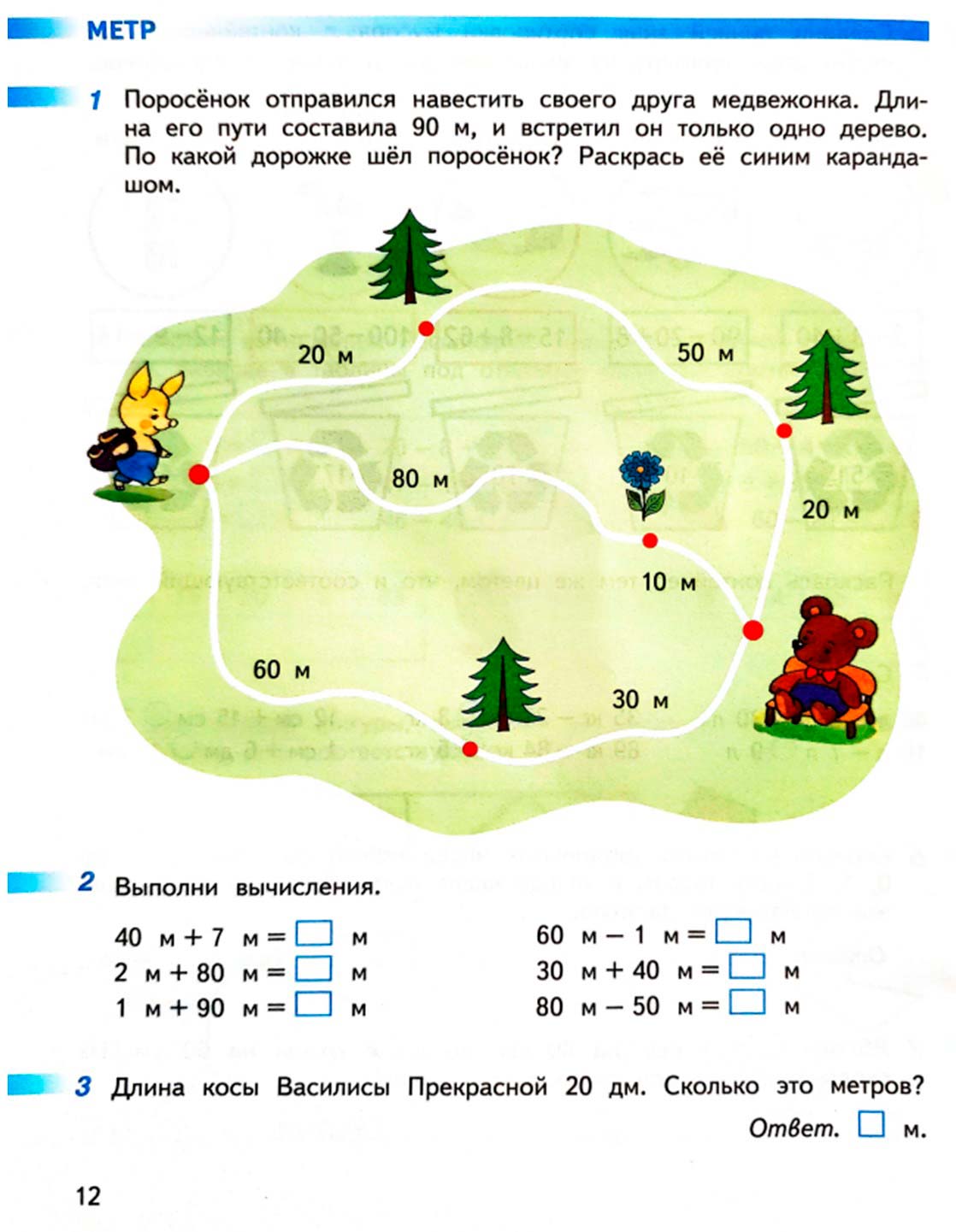 математике 2 класс рабочая тетрадь Дорофеев, Миракова, Бука - 1 часть страница 12 (2024)