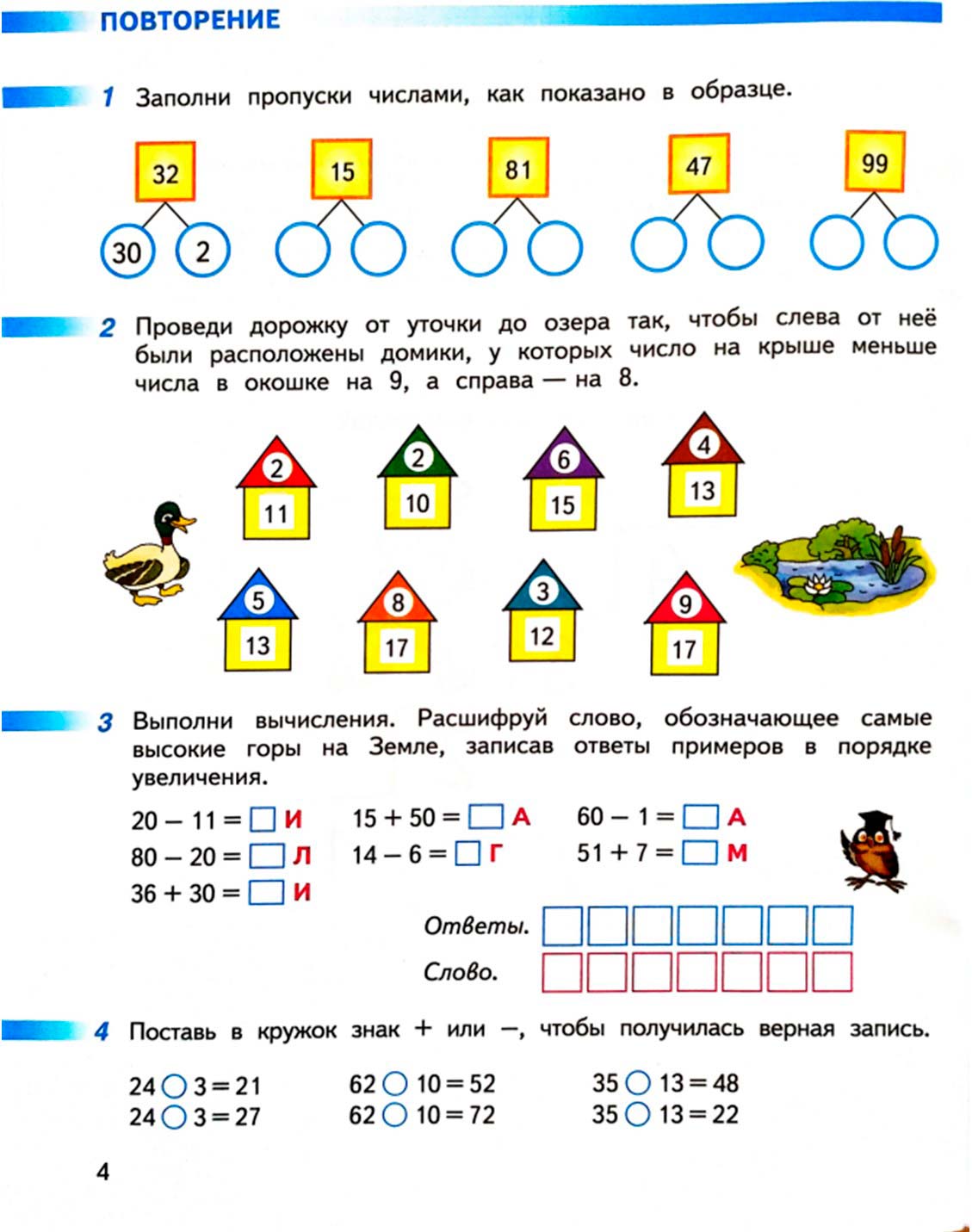 математике 2 класс рабочая тетрадь Дорофеев, Миракова, Бука - 1 часть страница 4 (2024)