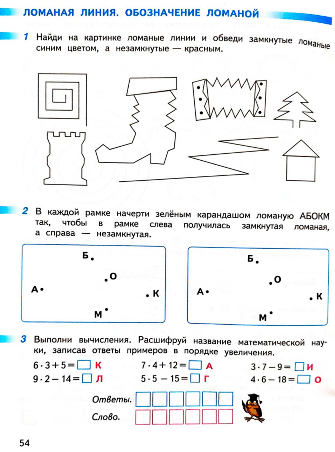математике 2 класс рабочая тетрадь Дорофеев, Миракова, Бука - 1 часть страница 54 (2024)