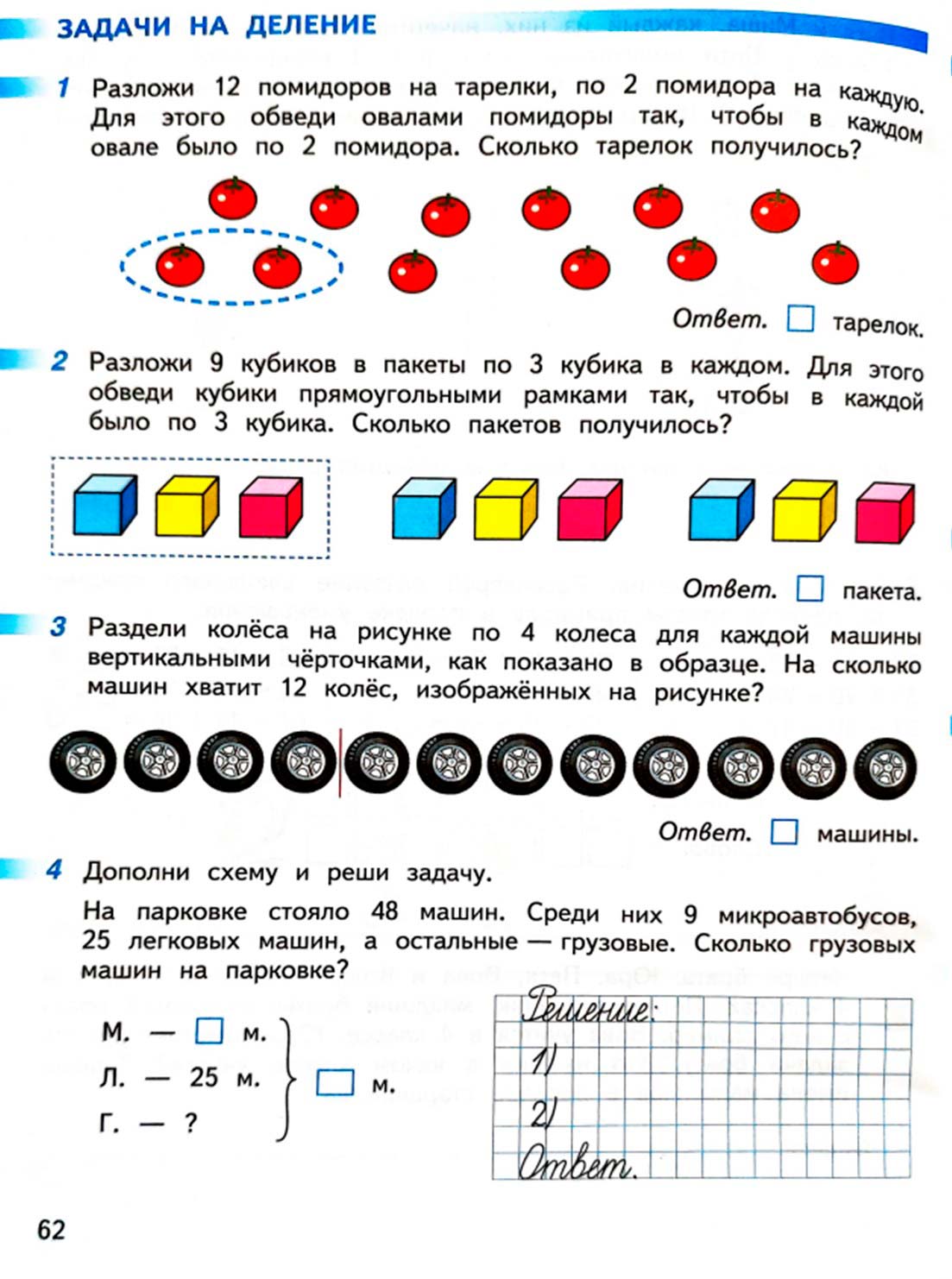 математике 2 класс рабочая тетрадь Дорофеев, Миракова, Бука - 1 часть страница 62 (2024)