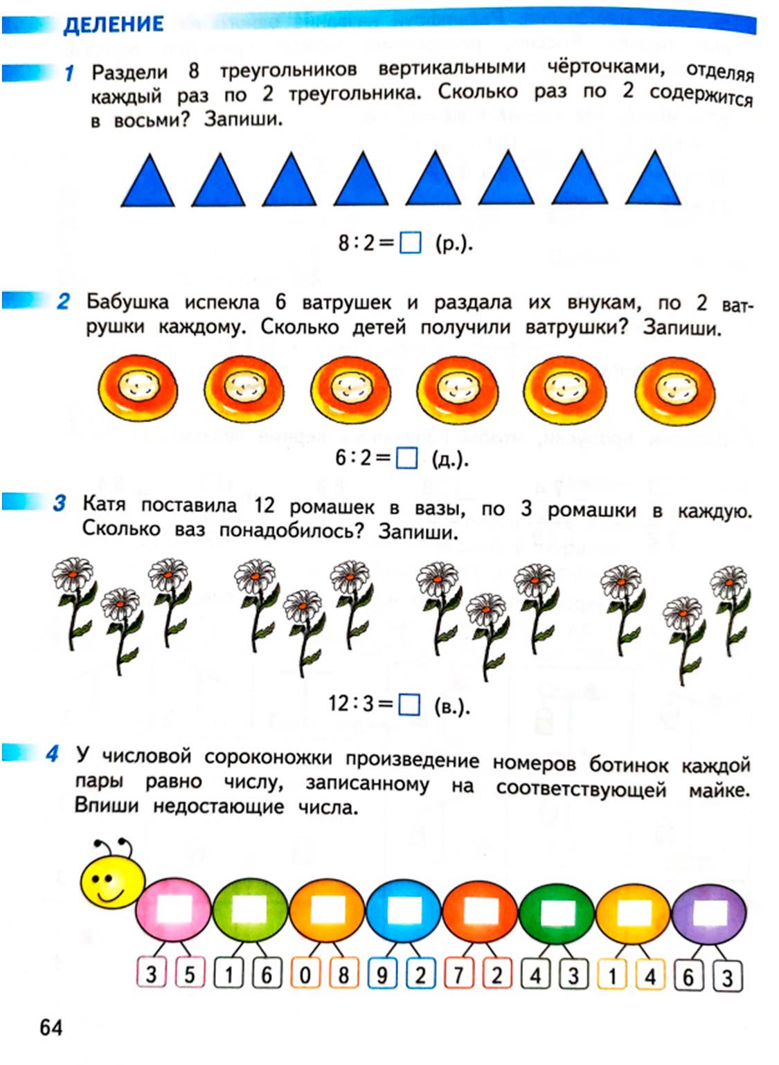 математике 2 класс рабочая тетрадь Дорофеев, Миракова, Бука - 1 часть страница 64 (2024)