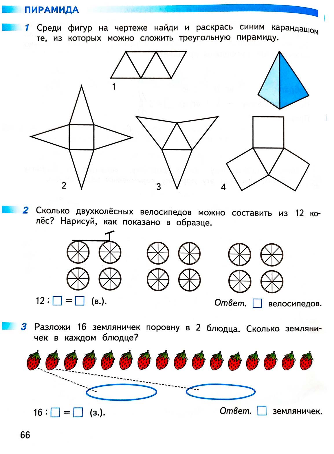 математике 2 класс рабочая тетрадь Дорофеев, Миракова, Бука - 1 часть страница 66 (2024)