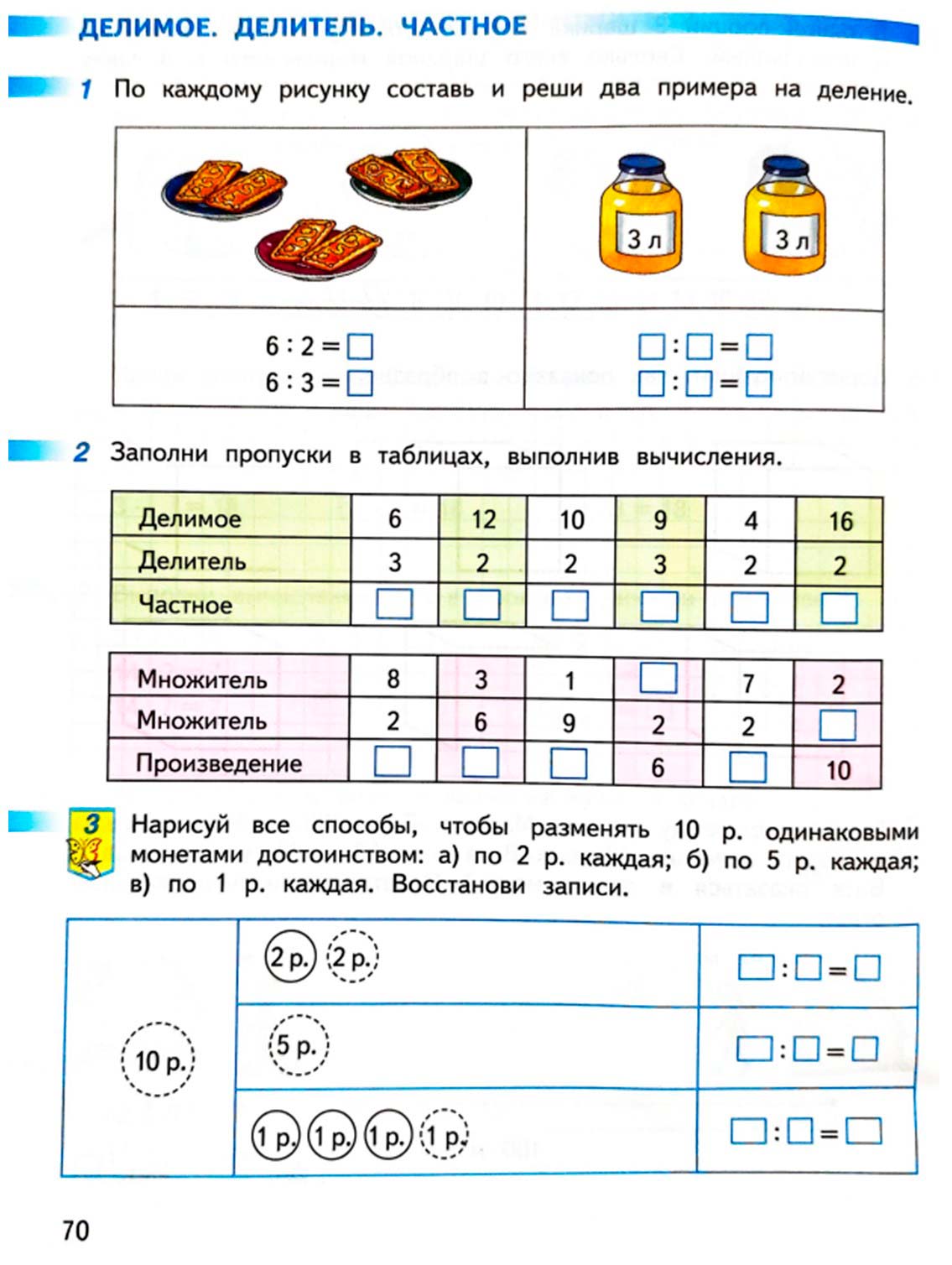математике 2 класс рабочая тетрадь Дорофеев, Миракова, Бука - 1 часть страница 70 (2024)