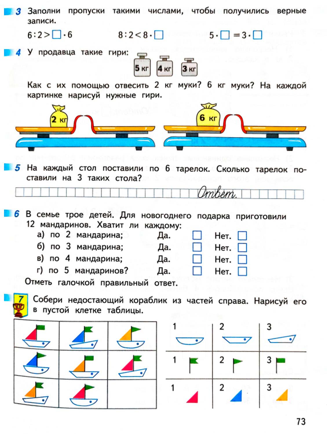 математике 2 класс рабочая тетрадь Дорофеев, Миракова, Бука - 1 часть страница 73 (2024)