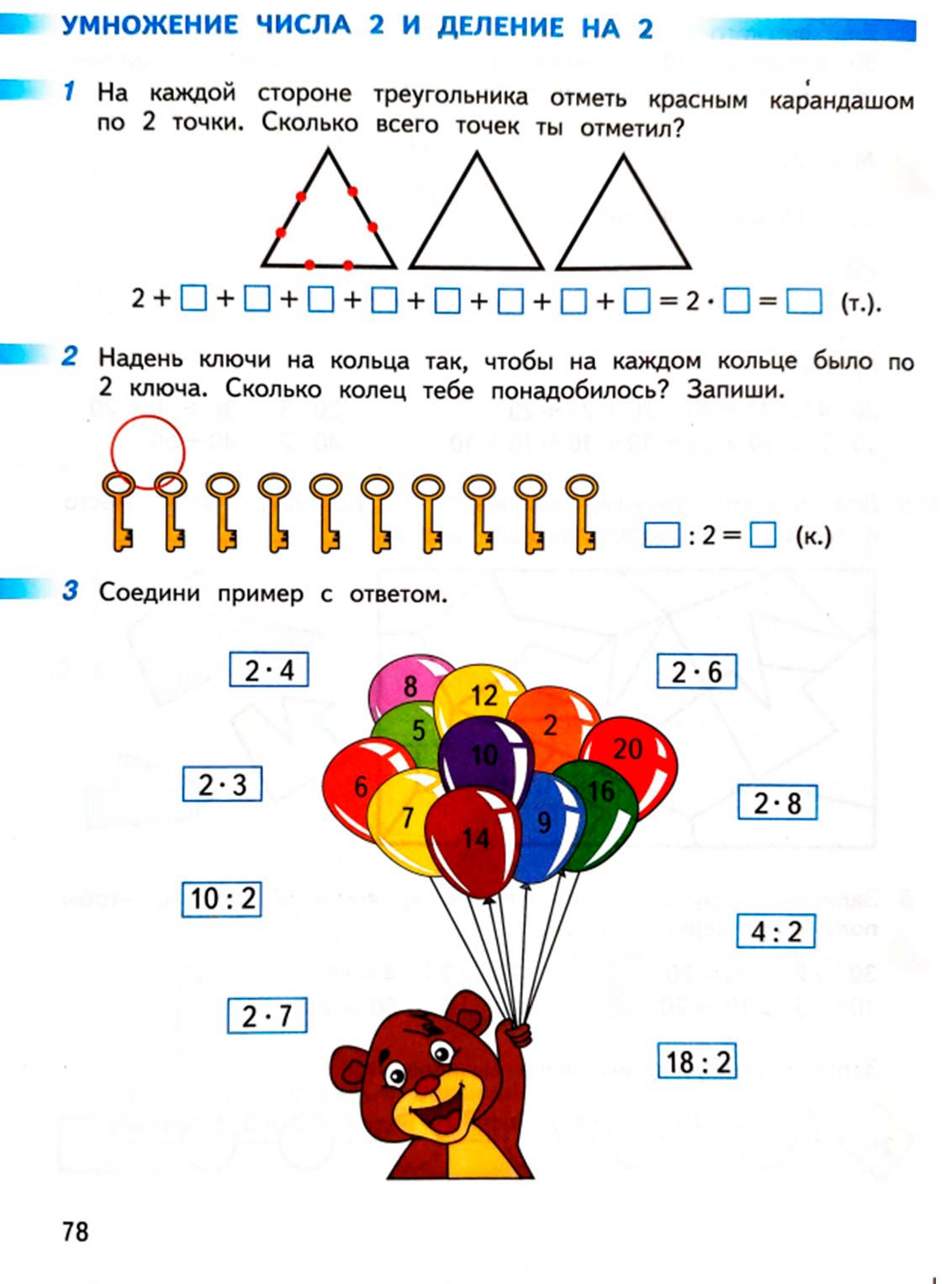 математике 2 класс рабочая тетрадь Дорофеев, Миракова, Бука - 1 часть страница 78 (2024)