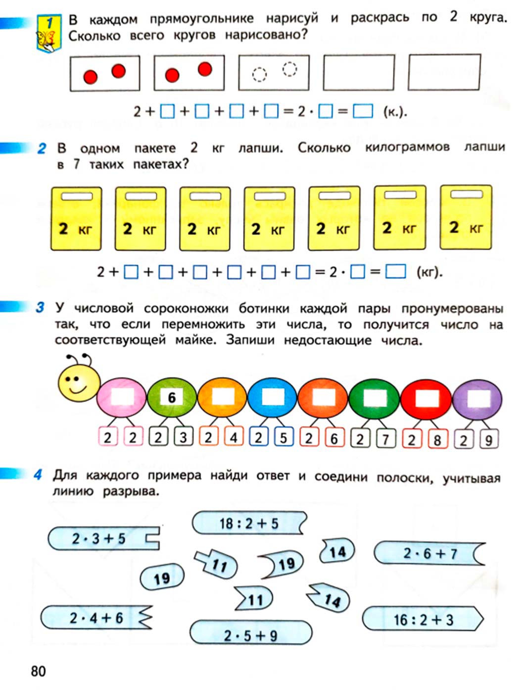 математике 2 класс рабочая тетрадь Дорофеев, Миракова, Бука - 1 часть страница 80 (2024)
