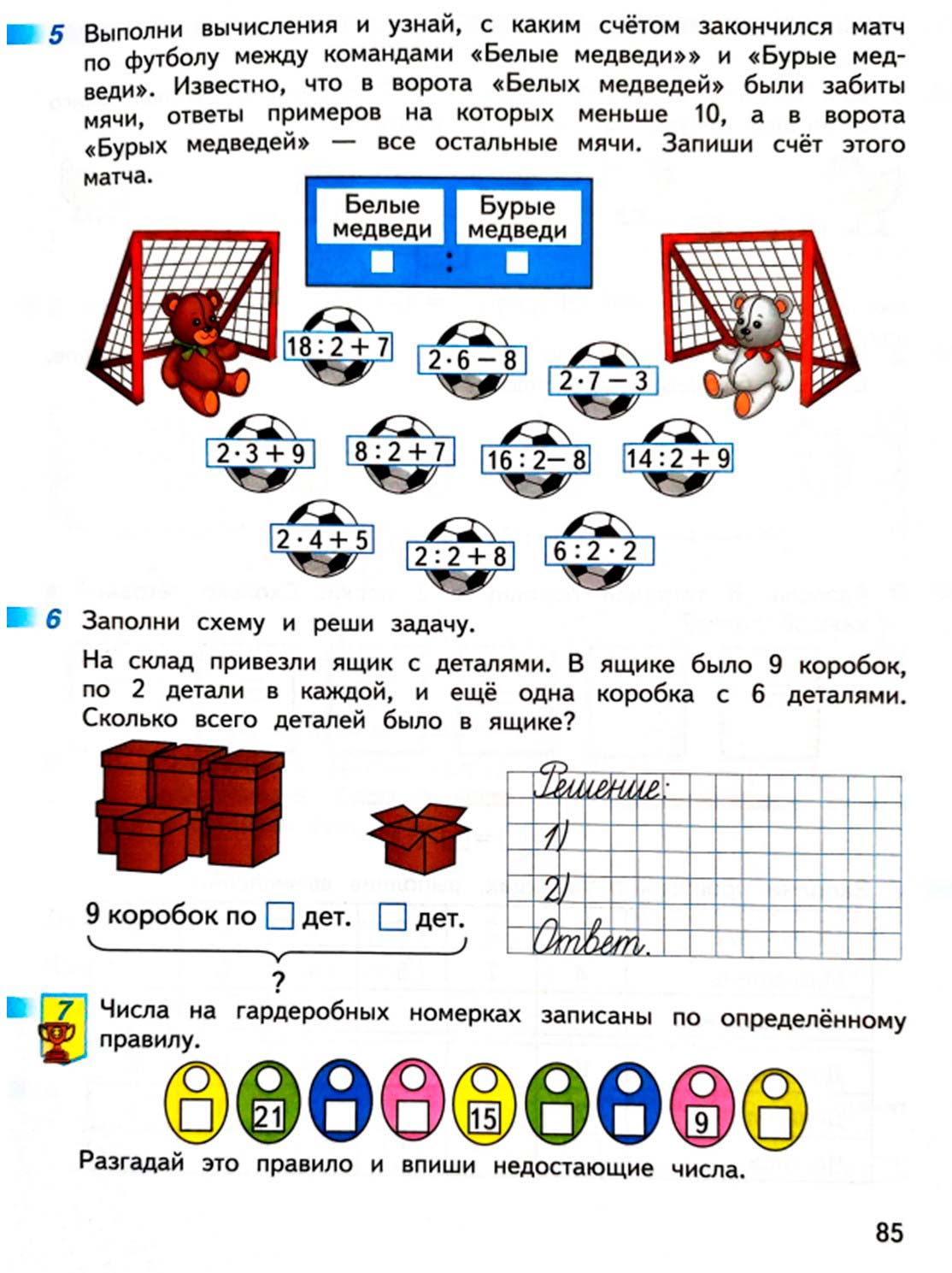 математике 2 класс рабочая тетрадь Дорофеев, Миракова, Бука - 1 часть страница 85 (2024)