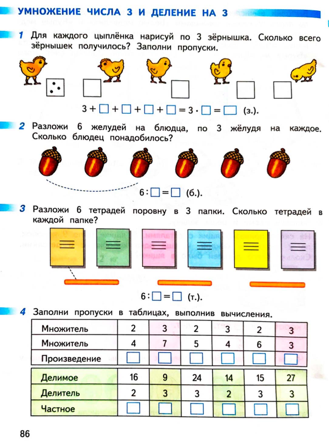 математике 2 класс рабочая тетрадь Дорофеев, Миракова, Бука - 1 часть страница 86 (2024)