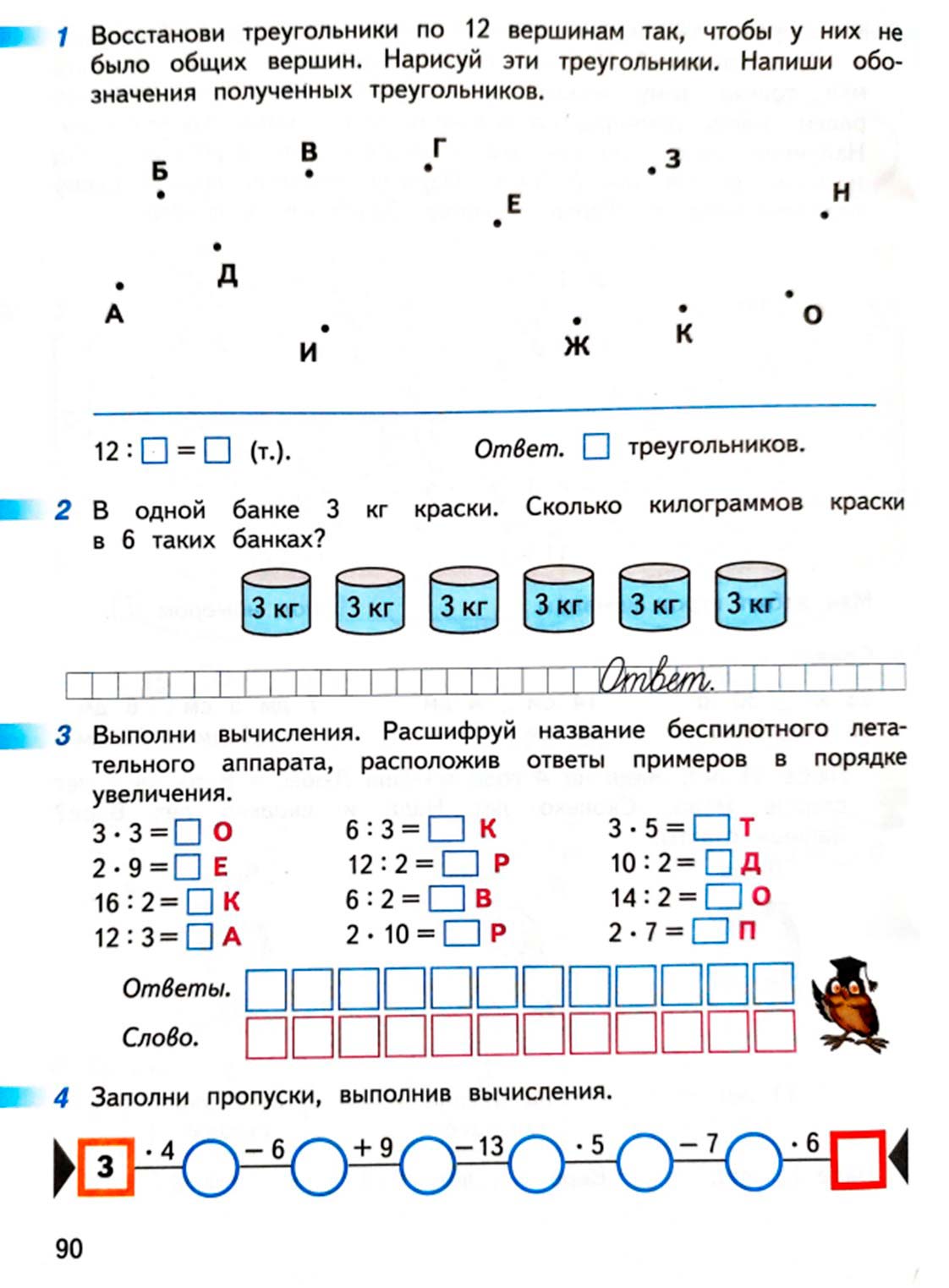 математике 2 класс рабочая тетрадь Дорофеев, Миракова, Бука - 1 часть страница 90 (2024)